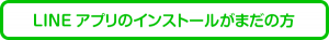LINEのインストールがまだの方はこちら