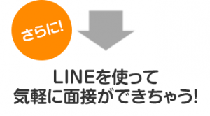 LINEを使って面接できちゃう!