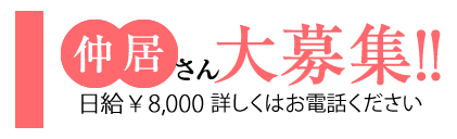 仲居さん募集中！詳細はお問合せ下さい。